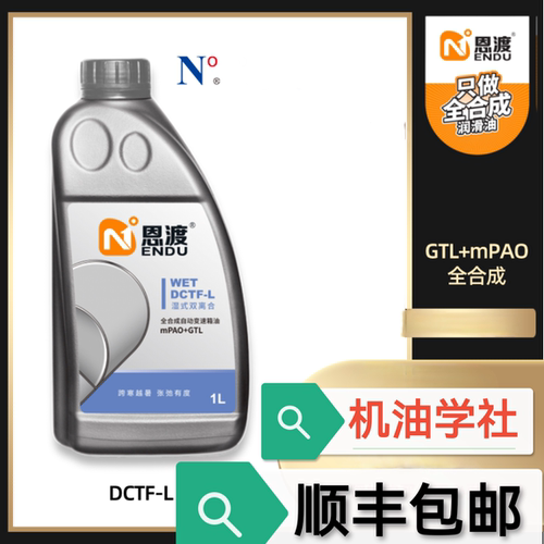 机油学社 恩渡DCT双离合自动变速箱油 DCTF-H-L全合成兼容75W 70W