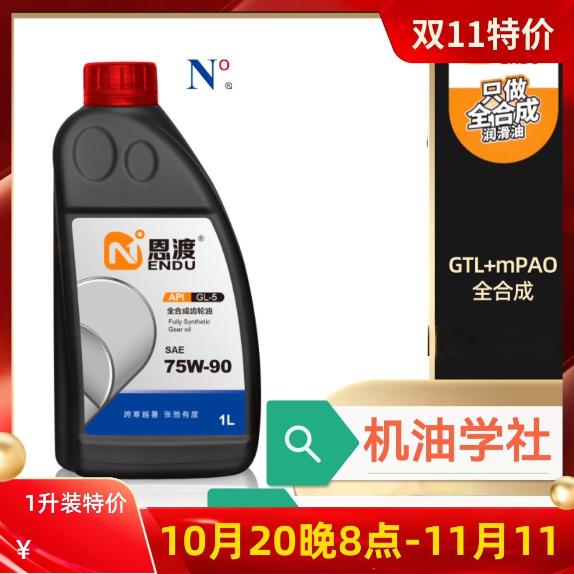 机油学社 恩渡75W90 全合手动变速箱差速器齿轮油GL4 GL5限滑LSD