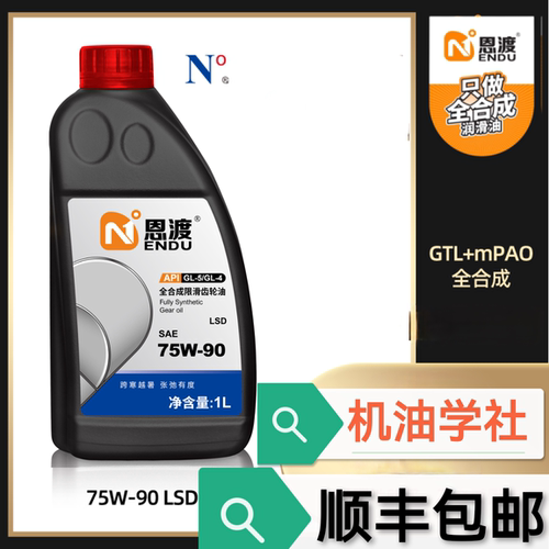 机油学社 恩渡75W90 全合手动变速箱差速器齿轮油GL4 GL5限滑LSD