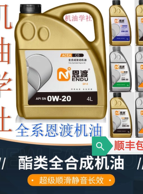 机油学社 恩渡全合成汽车机油0W20 5W30W30W40恩度4+5类 PAO+酯类