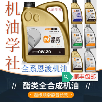 机油学社 恩渡全合成汽车机油0W20 5W30W30W40恩度4+5类 PAO+酯类