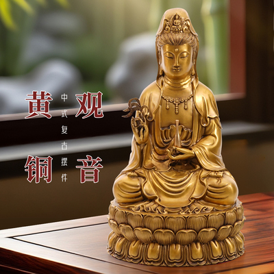 纯黄铜观音菩萨佛像供奉家用南海坐莲观世音家居摆件铜像坐像求子