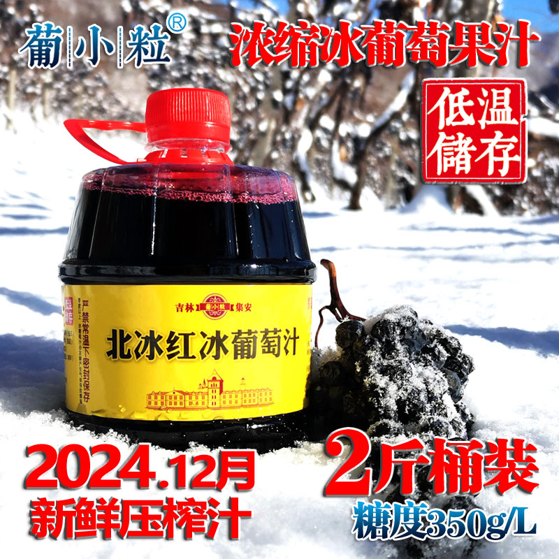 2斤桶装 长白山北冰红冰葡萄汁吉林集安冰葡萄原汁甜型浓缩纯果汁