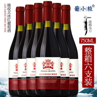 吉林集安北冰红葡萄酒 750ml 晚收甜型红酒葡萄酒 整箱6支 葡小粒
