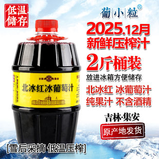 2斤桶装 吉林集安 北冰红冰葡萄汁 通化冰葡萄原汁 NFC纯葡萄果汁