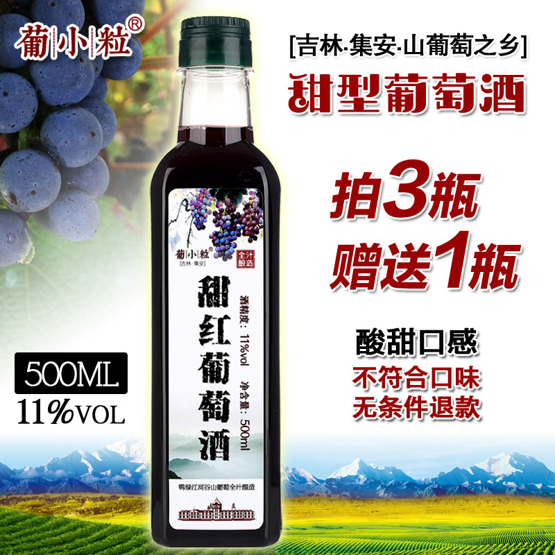 葡小粒 500ml 小瓶 甜红葡萄酒 甜型自酿葡萄酒 原汁自制女士红酒