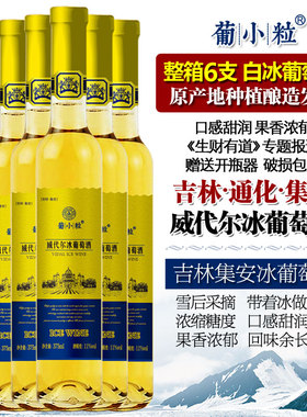 葡小粒 整箱6支 冰白葡萄酒 吉林通化集安甜白葡萄酒女士甜型冰酒