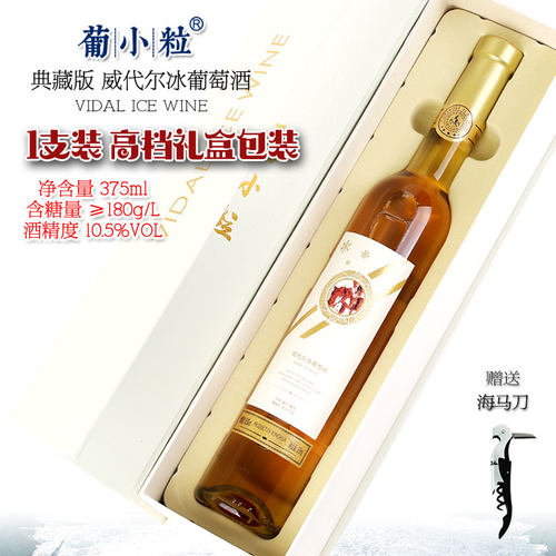 葡小粒 礼盒包装 典藏版 冰白葡萄酒 北冰红冰葡萄酒红酒节日送礼