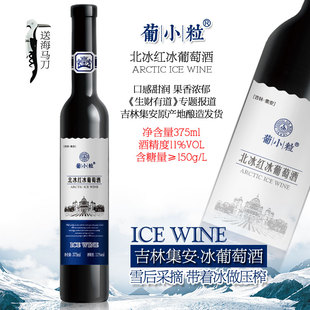甜型女士红酒 吉林集安冰酒 自酿原汁果酒 北冰红冰葡萄酒 葡小粒