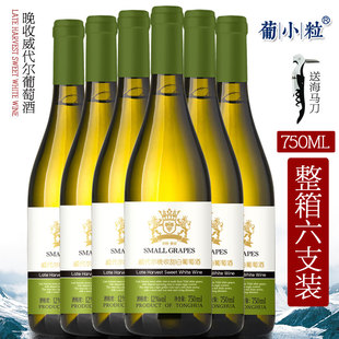 吉林集安威代尔甜白葡萄酒 750ml 晚收冰白葡萄酒 整箱6支 葡小粒
