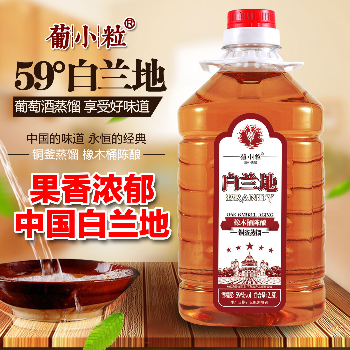 葡小粒 5斤桶装59度橡木白兰地葡萄蒸馏酒XO洋酒调酒基酒高度烈酒