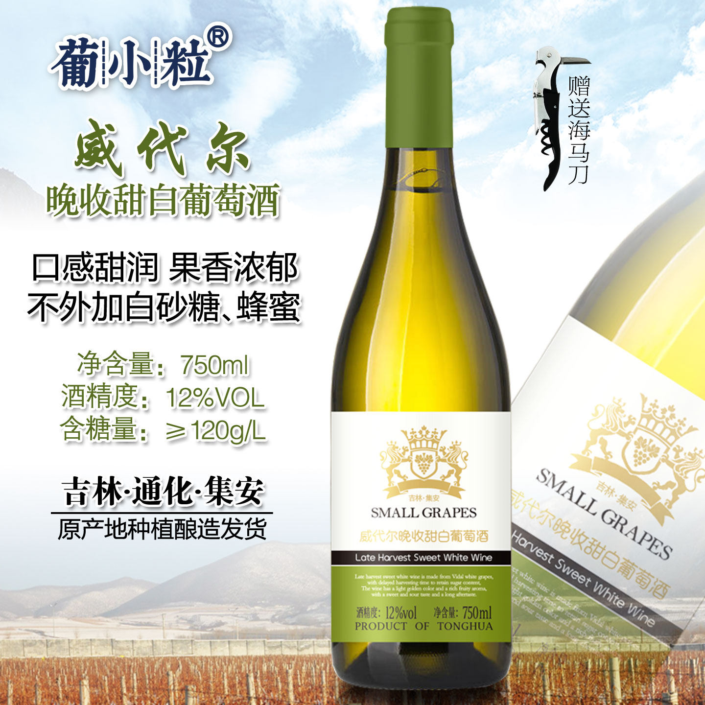 葡小粒 750ml 威代尔甜白葡萄酒 吉林通化集安东北晚收冰白葡萄酒