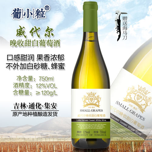 葡小粒 750ml 威代尔甜白葡萄酒 吉林通化集安东北晚收冰白葡萄酒