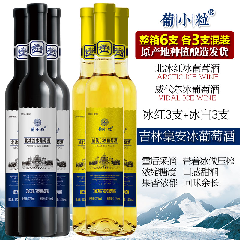 葡小粒 冰葡萄酒 吉林集安北冰红冰酒甜型女士红酒冰白甜白葡萄酒