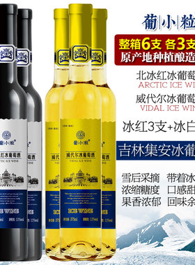 葡小粒 冰葡萄酒 吉林集安北冰红冰酒甜型女士红酒冰白甜白葡萄酒