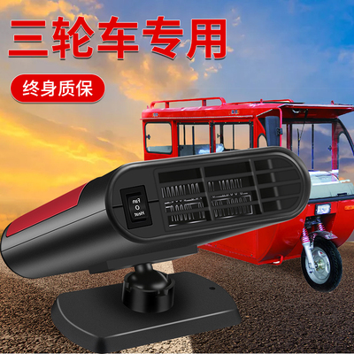 电动三轮车暖气12v玻璃除雾器