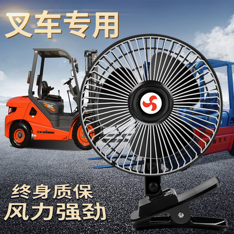 叉车驾驶室专用电风扇12v