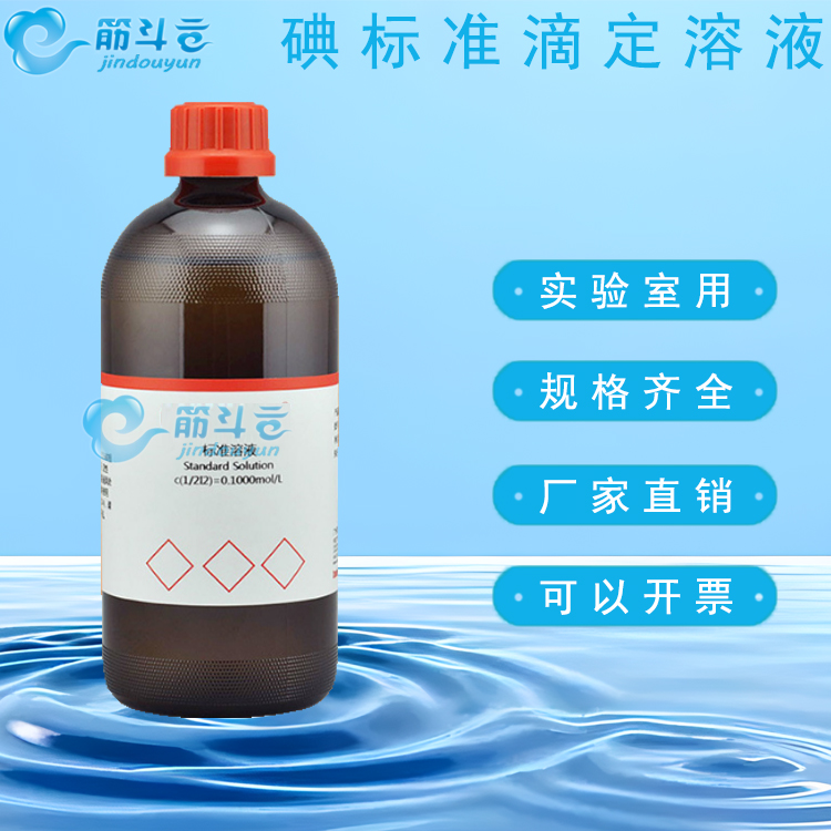 碘标准滴定溶液0.01-0.1mol/L 氧化还原滴定液 碘量法化学实验用 工业油品/胶粘/化学/实验室用品 试剂 原图主图