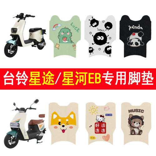 台铃星途/星河EB加厚防滑脚垫