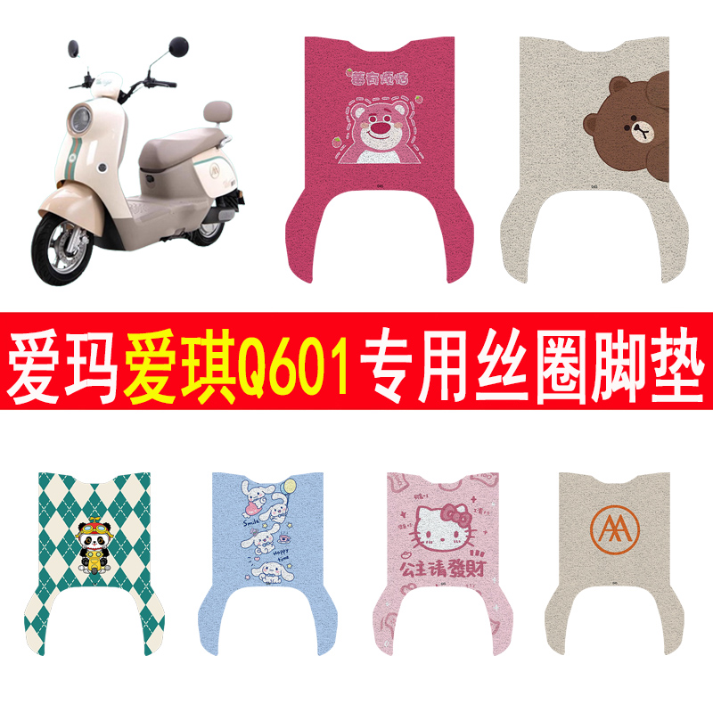 爱玛爱琪Q601加厚防滑丝圈脚垫
