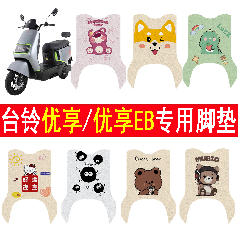 台铃优享/优享EB加厚防滑脚垫