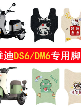 适用雅迪DS6/DM6防滑加厚脚垫