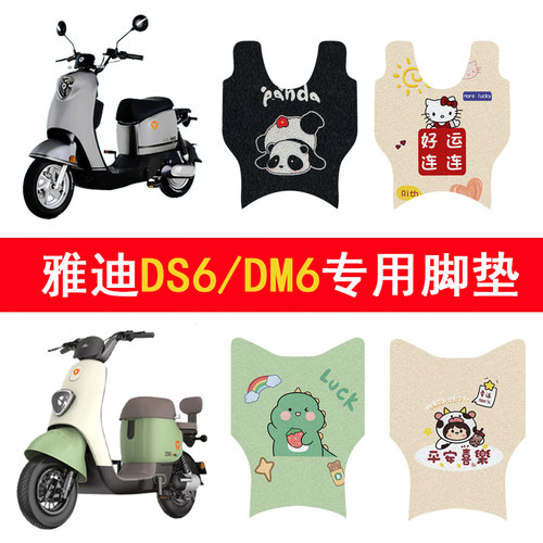 适用雅迪DS6/DM6防滑加厚脚垫