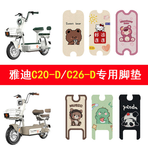 适用雅迪C20-D/C26-D防滑脚垫