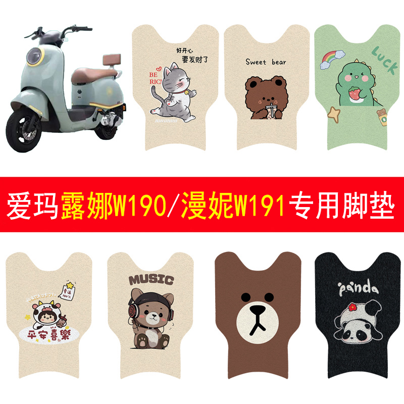 适用爱玛露娜W190/漫妮W191脚垫