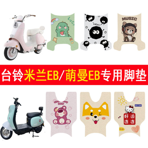 台铃米兰EB/萌曼EB加厚防滑脚垫
