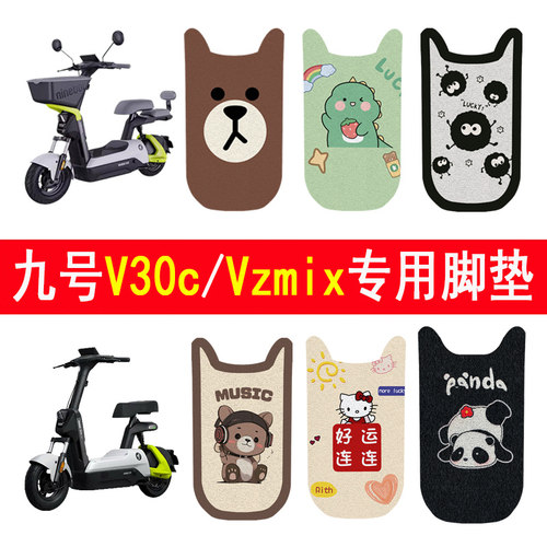 适用九号V30C/VZmix加厚防滑脚垫