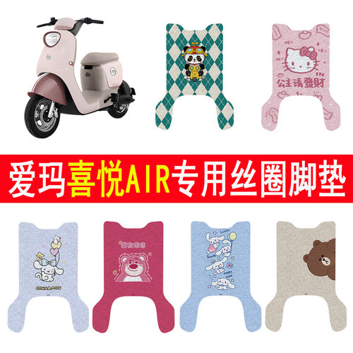 适用爱玛喜悦AIR防滑丝圈脚垫