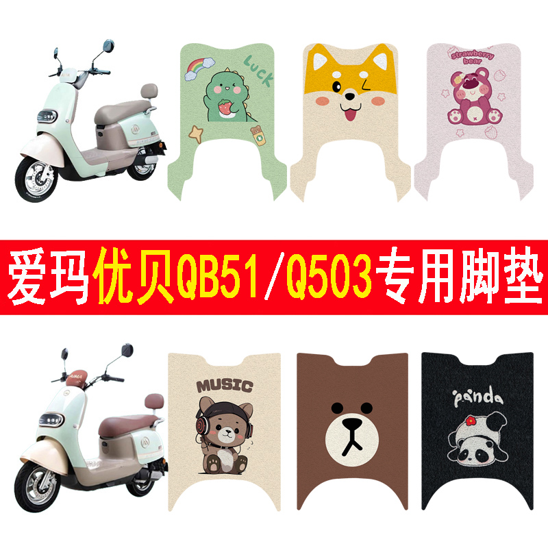 适用爱玛优贝Q503/优贝QB51脚垫