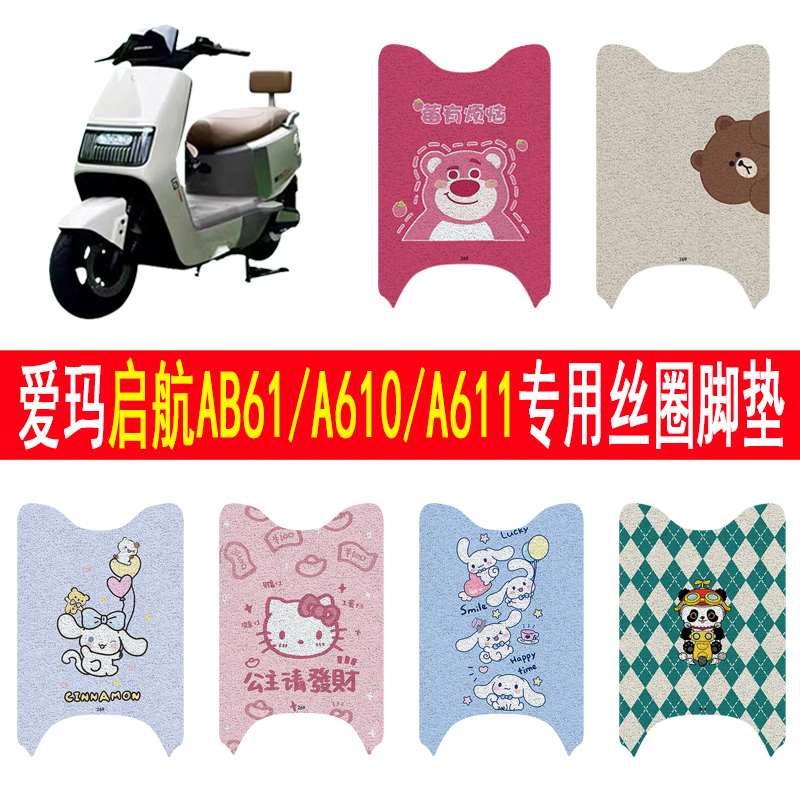 爱玛启航AB61/A610/A611丝圈脚垫