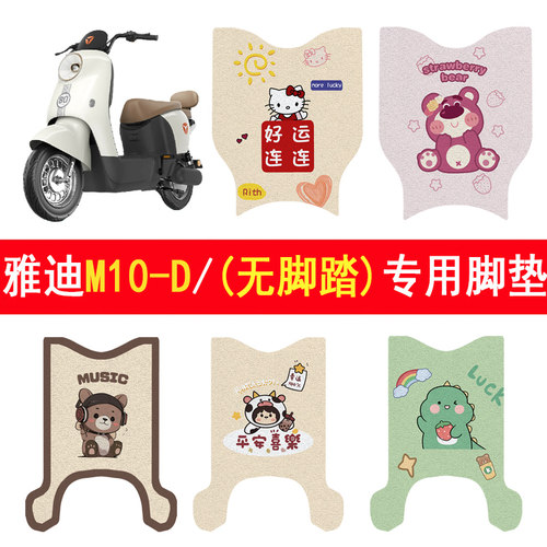适用雅迪M10-D防滑加厚脚垫