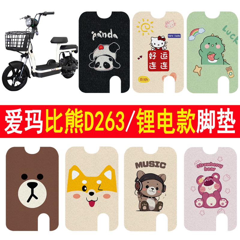 适用爱玛比熊D263/锂电款脚垫