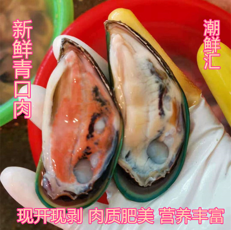 潮鲜汇现剥海虹青口贝肉