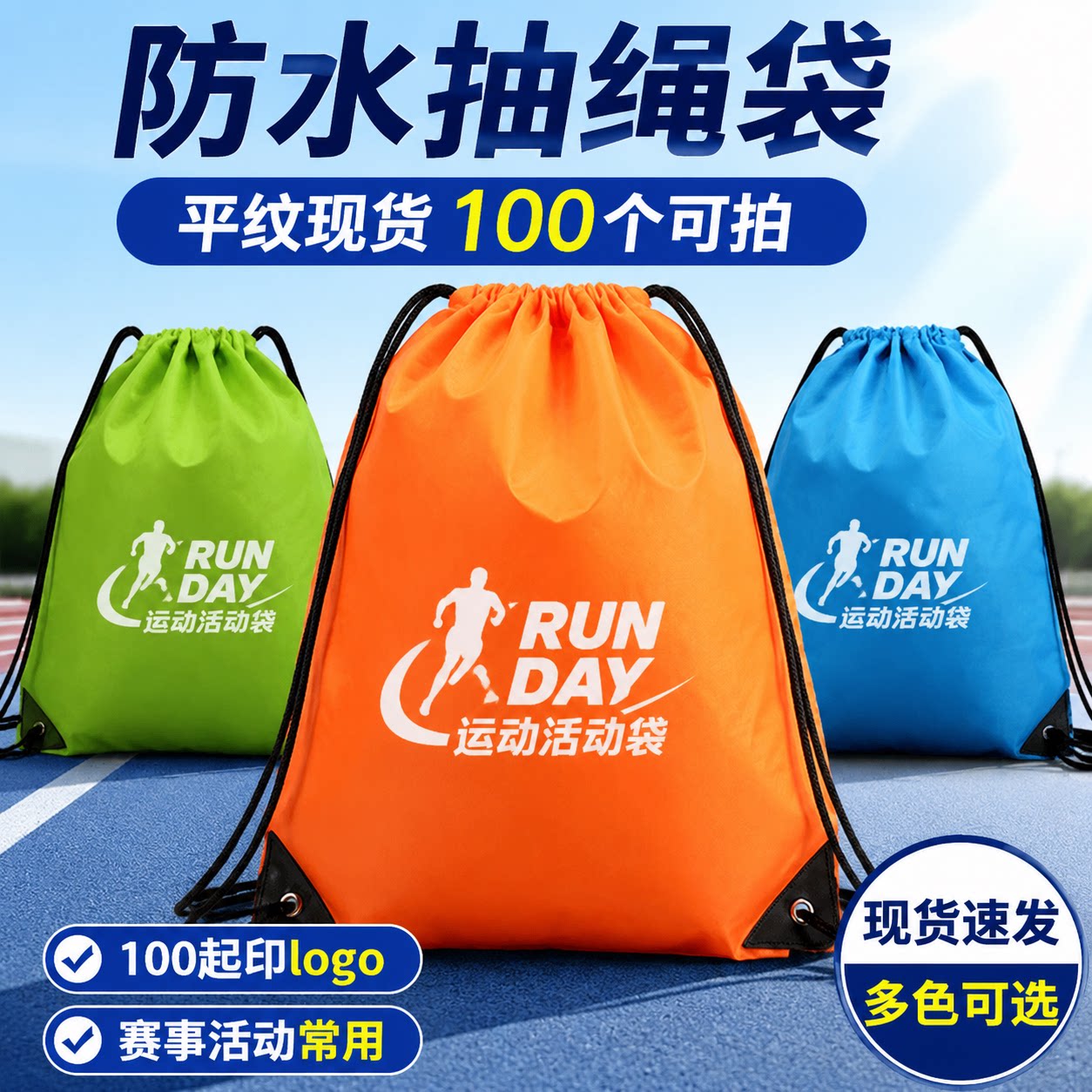 运动赛事抽绳袋100起定制印logo图片