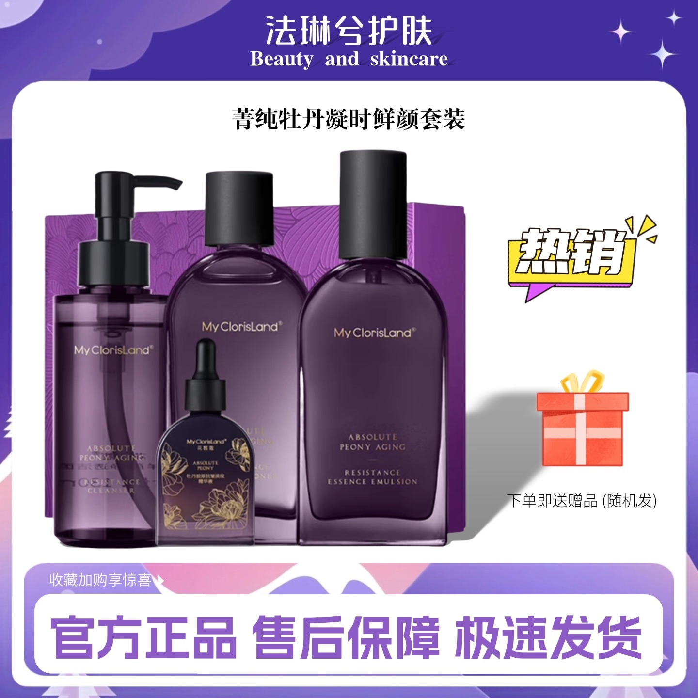 花皙蔻专柜正品菁纯牡丹凝时鲜颜套装礼盒精华水乳油霜护肤套盒女