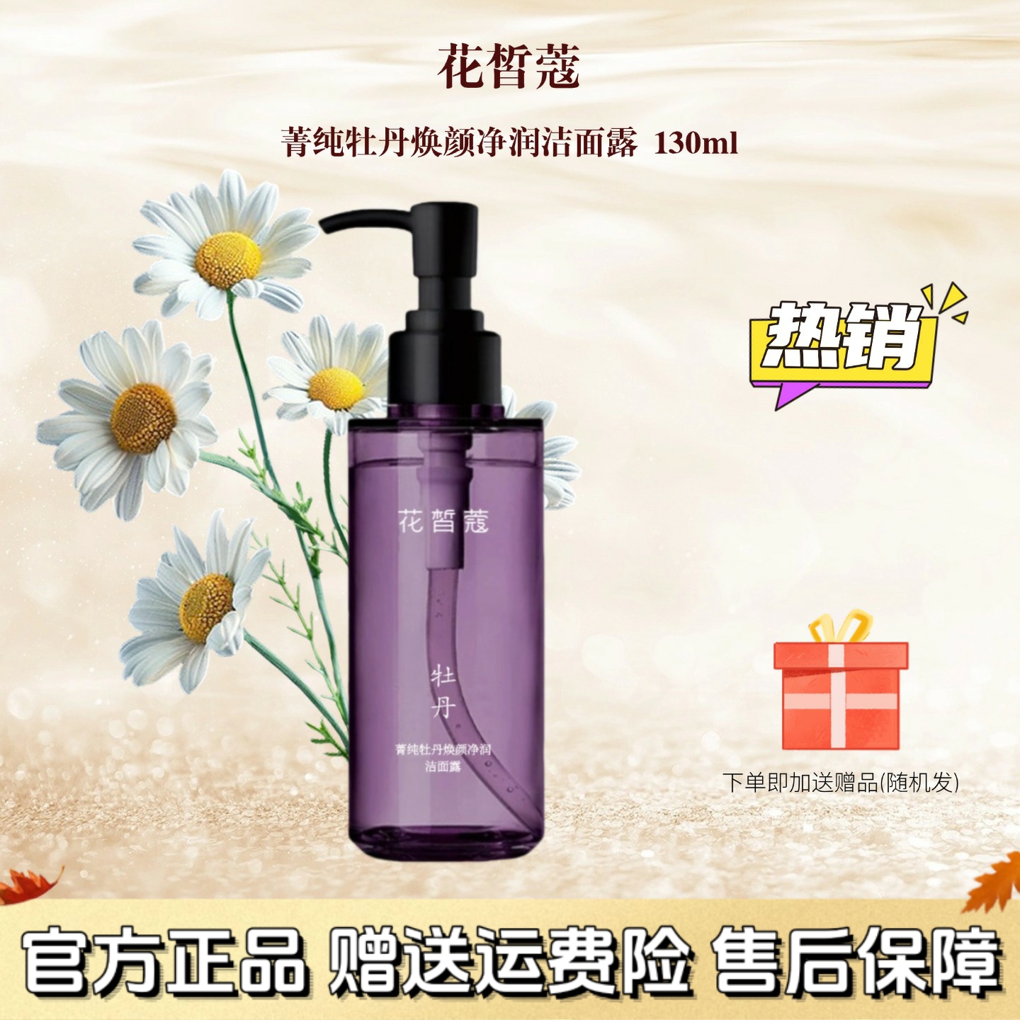 花皙蔻正品菁纯牡丹鲜颜净润洁面露清洁肌肤污垢油脂按压洁面护肤