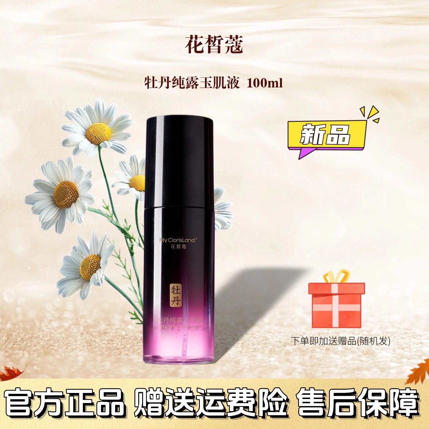 花皙蔻牡丹纯露玉肌液紧致保湿