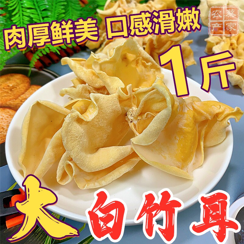 1斤山竹耳特产干货竹耳菌菇竹子菇玉木耳竹白竹菇白木耳白玉竹耳