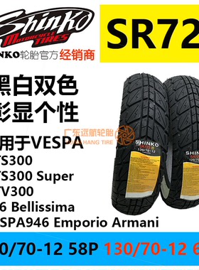 神钢白边姜戈小牛N1S维斯帕GTS300复古摩托轮胎110 120 130 70 12