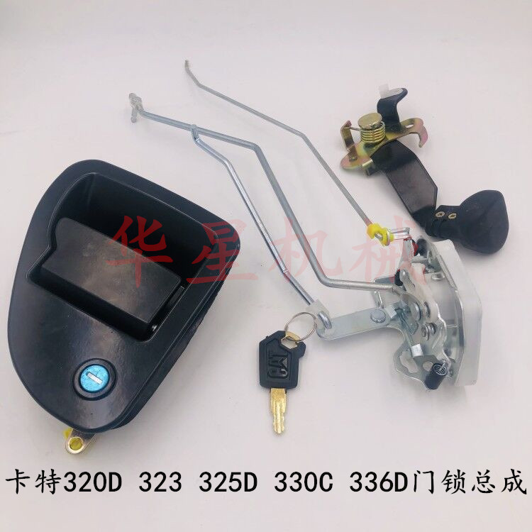 挖掘机卡特320C 312 323D 336D驾驶室门锁总成外拉手内拉手锁芯块