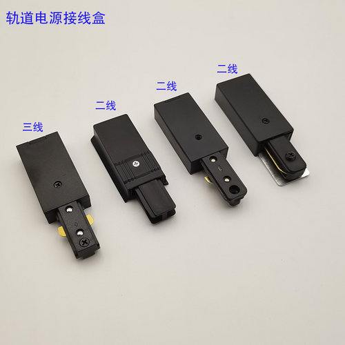 LED轨道条电源接线盒射灯轨道