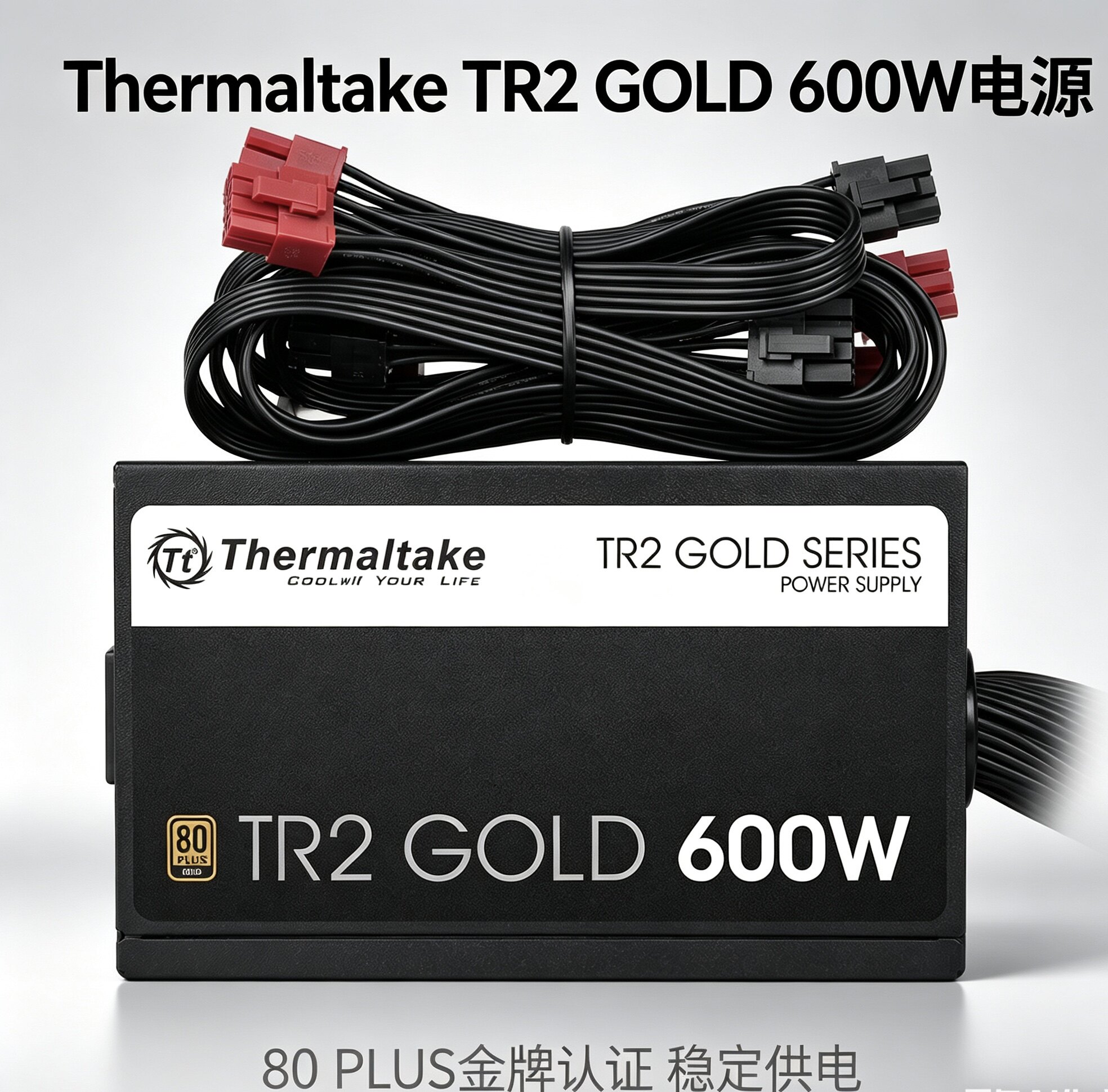 Tt TR2 GOLD 600W金牌电源静音稳定不虚标不炸机送螺丝扎带