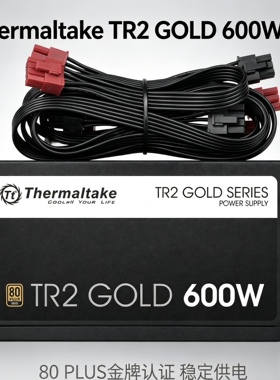 Tt TR2 GOLD 600W金牌电源静音稳定不虚标不炸机送螺丝扎带