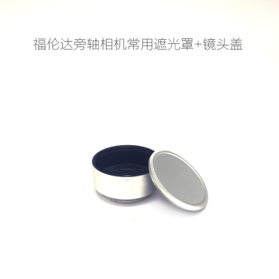 福伦达 voigtlander 旁轴相机镜头 金属遮光罩+前盖
