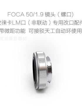 福卡 FOCA 螺口 50/1.9 50/2.8 50/3.5 镜头 改口配件 带近摄