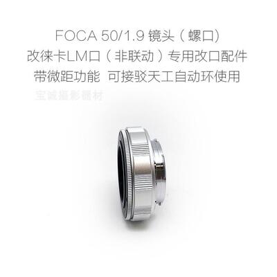 FOCA螺口50/1.9镜头改口配件